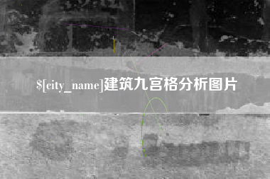 潮州建筑九宫格分析图片