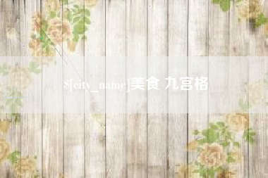 潮州美食 九宫格