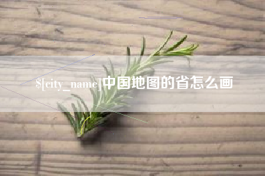 潮州中国地图的省怎么画