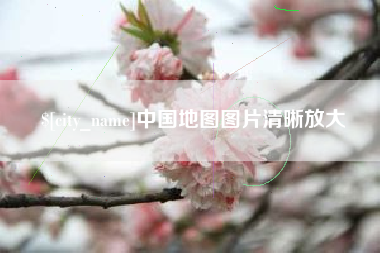 潮州中国地图图片清晰放大