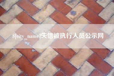潮州失信被执行人员公示网