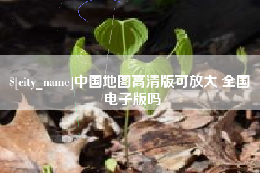 潮州中国地图高清版可放大 全国 电子版吗
