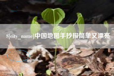 潮州中国地图手抄报简单又漂亮