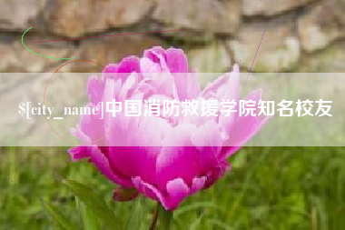 潮州中国消防救援学院知名校友