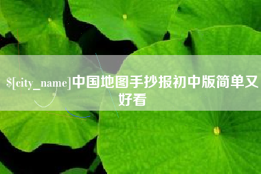 潮州中国地图手抄报初中版简单又好看