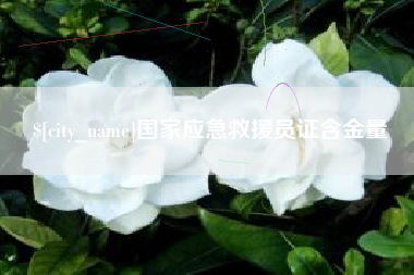 潮州国家应急救援员证含金量