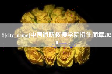 潮州中国消防救援学院招生简章2020