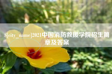 潮州2021中国消防救援学院招生简章及答案