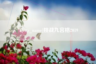 潮州挑战九宫格2019