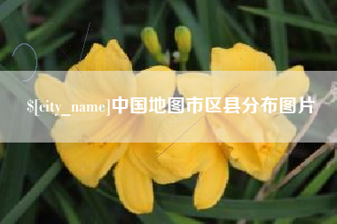 潮州中国地图市区县分布图片