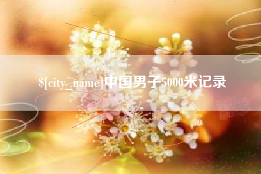 潮州中国男子5000米记录
