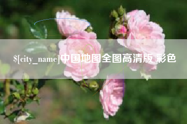 潮州中国地图全图高清版 彩色