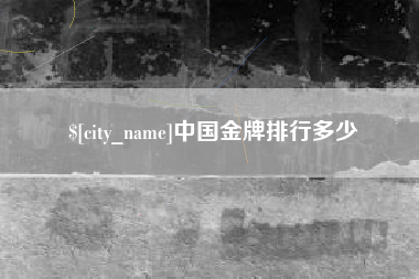 潮州中国金牌排行多少