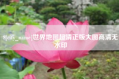 潮州世界地图超清正版大图高清无水印