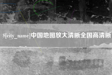 潮州中国地图放大清晰全国高清晰