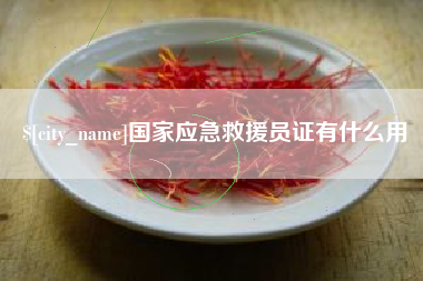 潮州国家应急救援员证有什么用