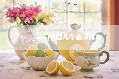潮州中国几个金牌排名