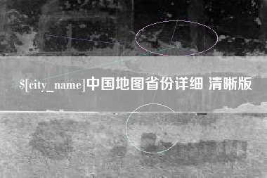 潮州中国地图省份详细 清晰版