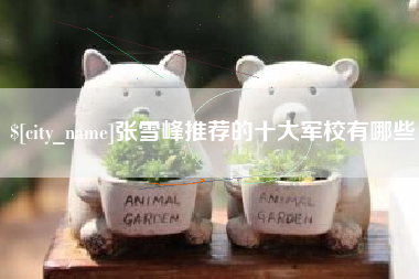 潮州张雪峰推荐的十大军校有哪些