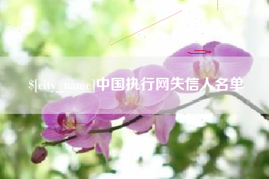 潮州中国执行网失信人名单