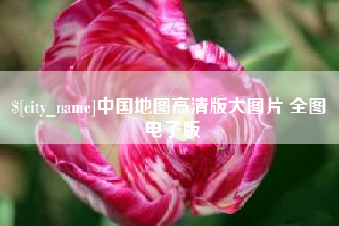 潮州中国地图高清版大图片 全图 电子版
