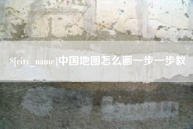 潮州中国地图怎么画一步一步教