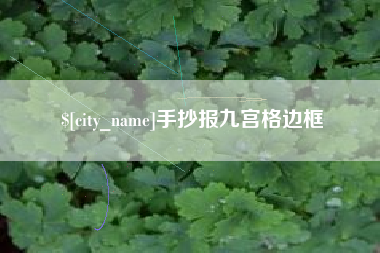 潮州手抄报九宫格边框