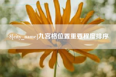潮州九宫格位置重要程度排序