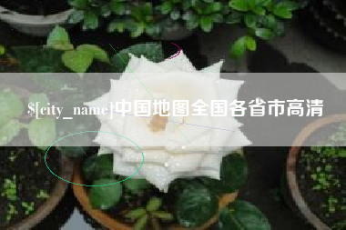 潮州中国地图全国各省市高清