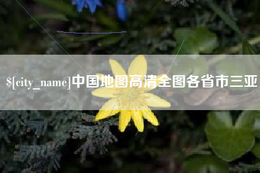 潮州中国地图高清全图各省市三亚