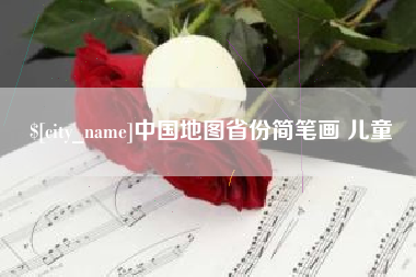潮州中国地图省份简笔画 儿童