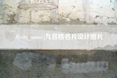 潮州九宫格名片设计图片