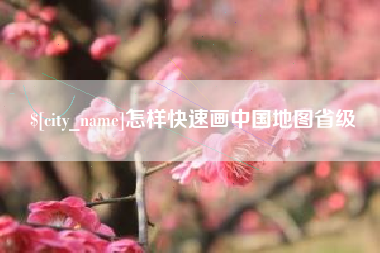 潮州怎样快速画中国地图省级