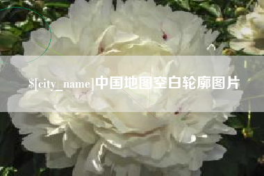 潮州中国地图空白轮廓图片