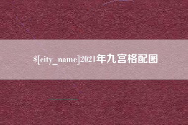 潮州2021年九宫格配图
