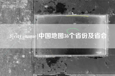 潮州中国地图36个省份及省会