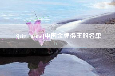 潮州中国金牌得主的名单