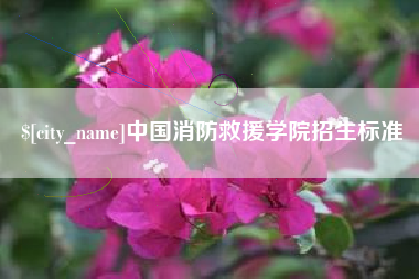 潮州中国消防救援学院招生标准