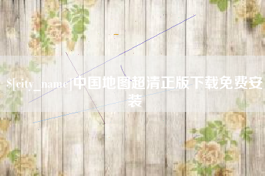 潮州中国地图超清正版下载免费安装