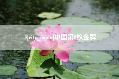潮州中国第8枚金牌