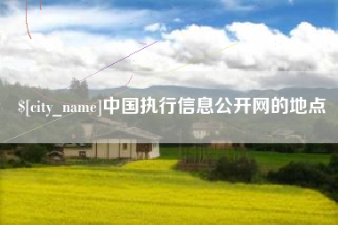 潮州中国执行信息公开网的地点