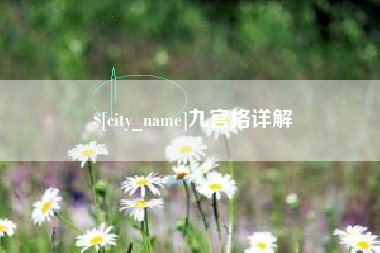 潮州九宫格详解