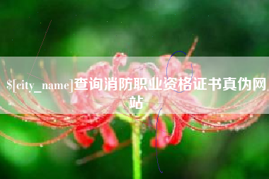 潮州查询消防职业资格证书真伪网站