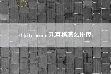 潮州九宫格怎么排序