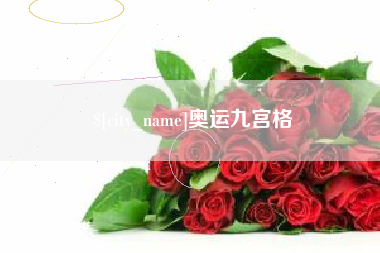潮州奥运九宫格