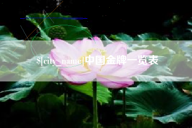 潮州中国金牌一览表