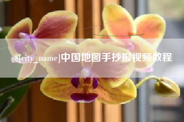 潮州中国地图手抄报视频教程