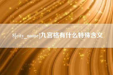 潮州九宫格有什么特殊含义