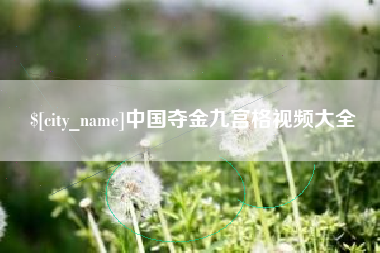 潮州中国夺金九宫格视频大全