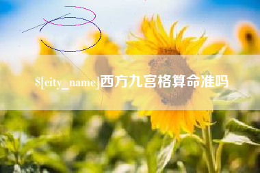 潮州西方九宫格算命准吗